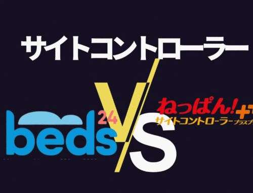 Beds24 vsねっぱん！小規模施設向けサイトコントローラー徹底比較！