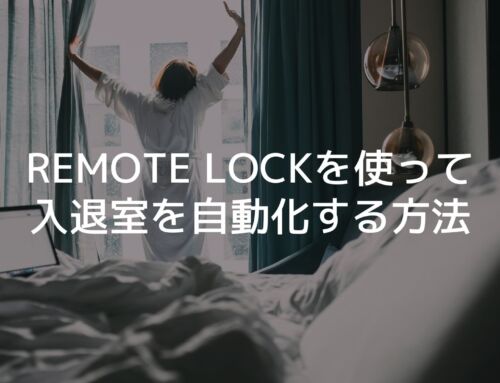 Remote Lockを使ってホテル客室の入退室を自動化する方法