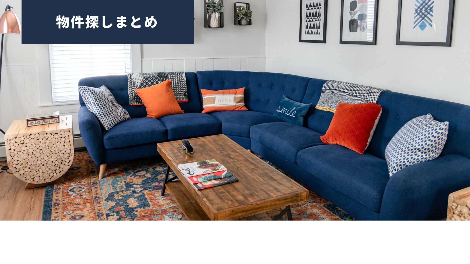 民泊の物件探し